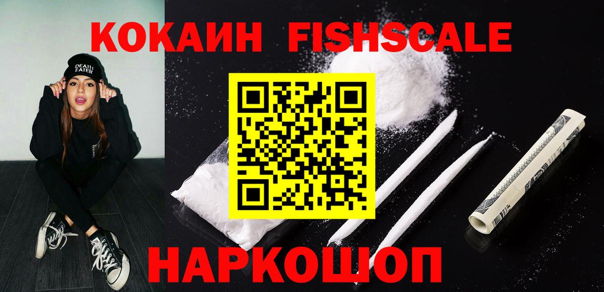 Cocaine  Вход с VPN  Сафоново  КОКАИН FishScale 