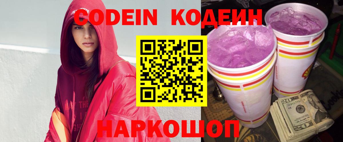 Codein напиток Lean (лин) Сафоново